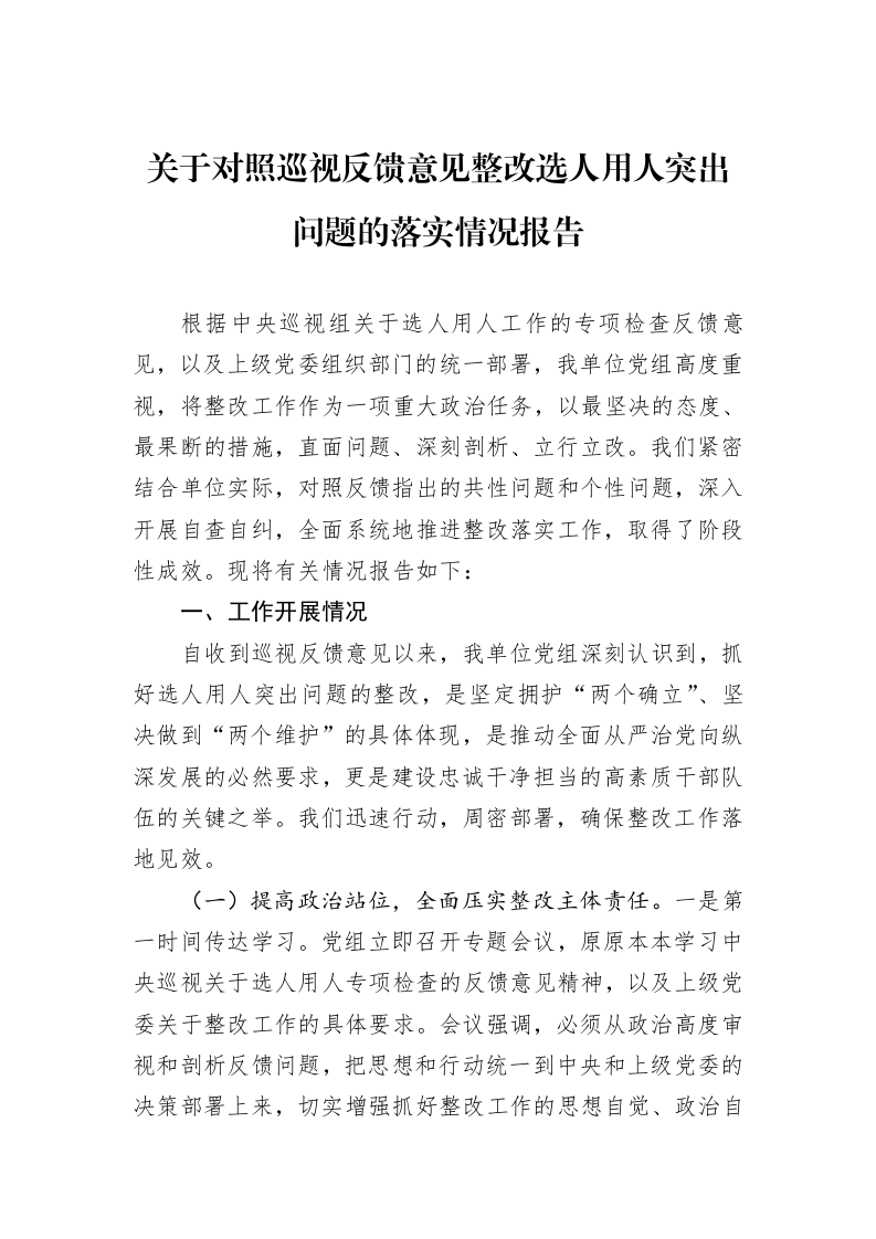 关于对照巡视反馈意见整改选人用人突出问题的落实情况报告_第1页