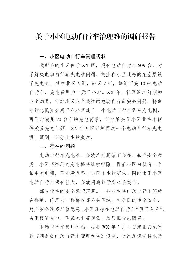 关于小区电动自行车治理难的调研报告（02-27）_第1页