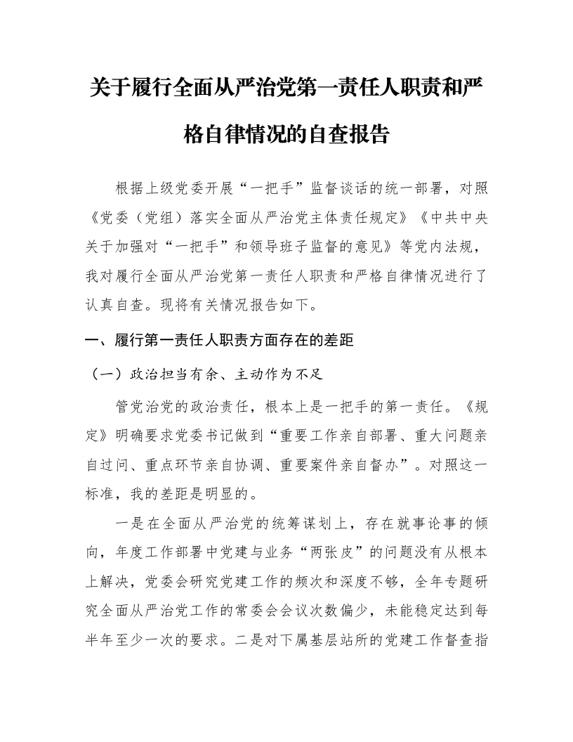 关于履行全面从严治党第一责任人职责和严格自律情况的自查报告_第1页