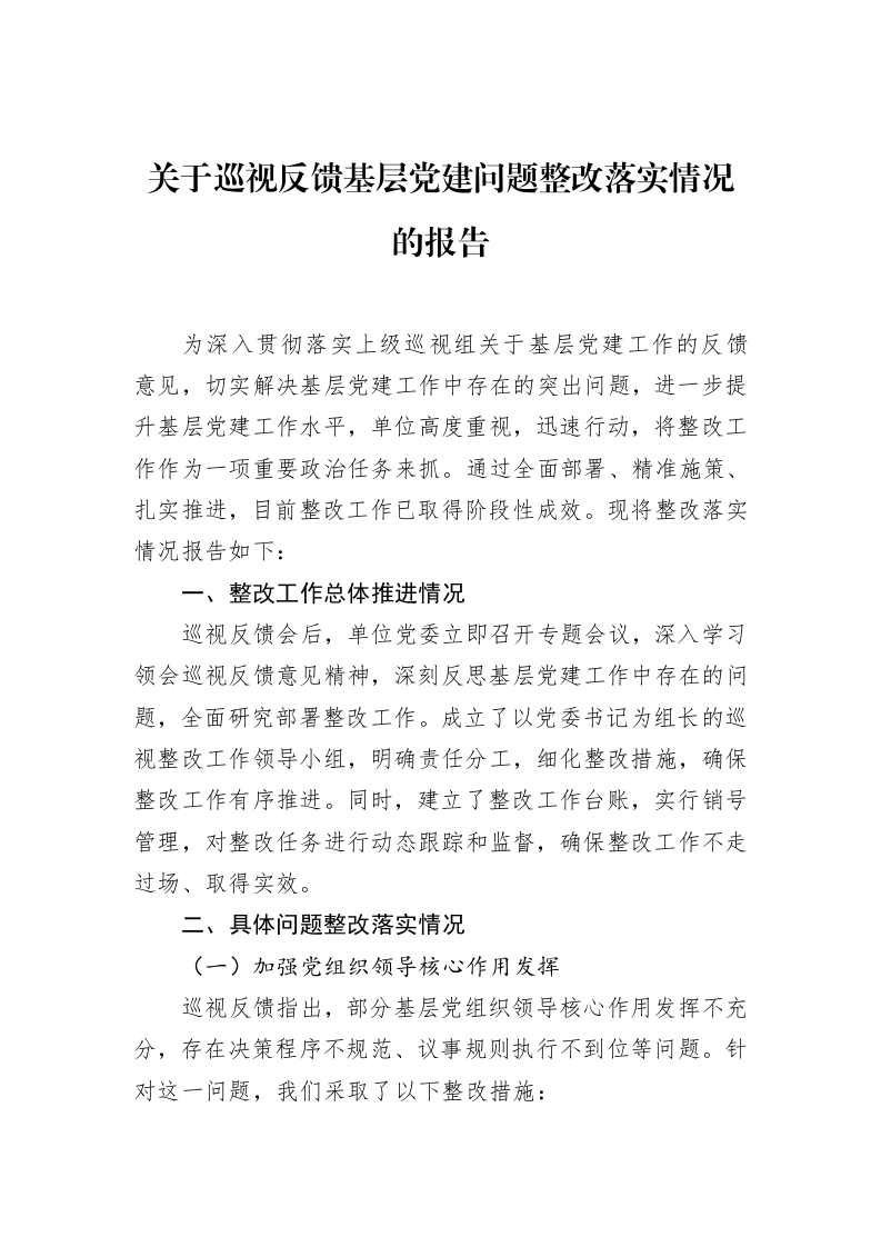 关于巡视反馈基层党建问题整改落实情况的报告 (1)_第1页
