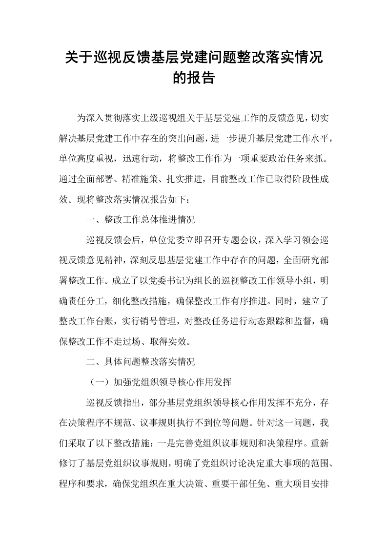 关于巡视反馈基层党建问题整改落实情况的报告_第1页