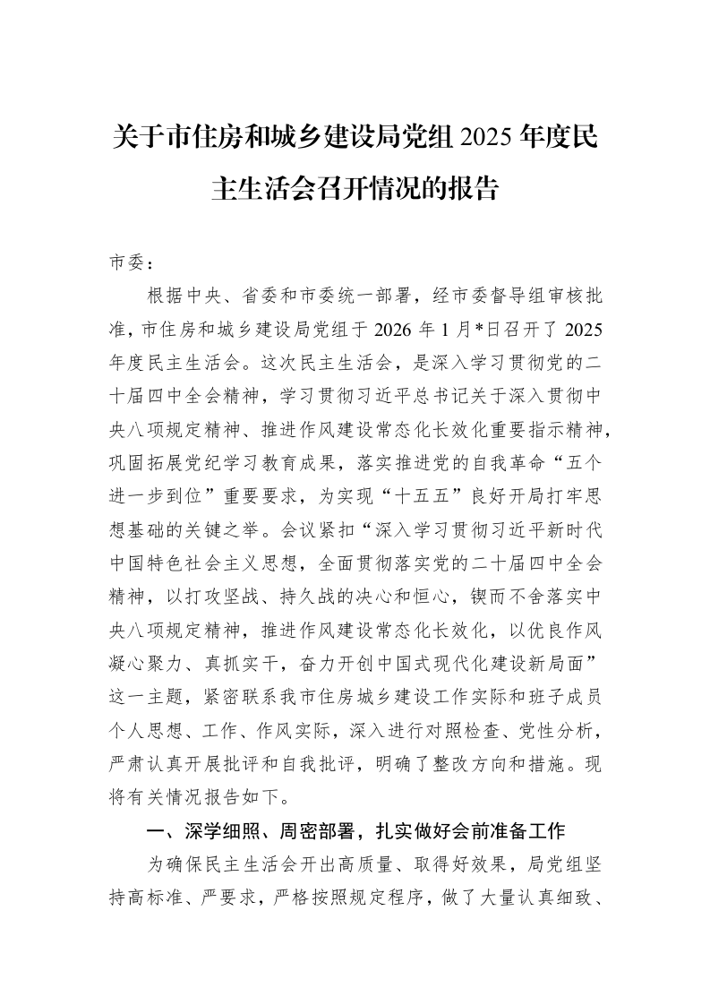 关于市住房和城乡建设局党组2025年度民主生活会召开情况的报告_第1页
