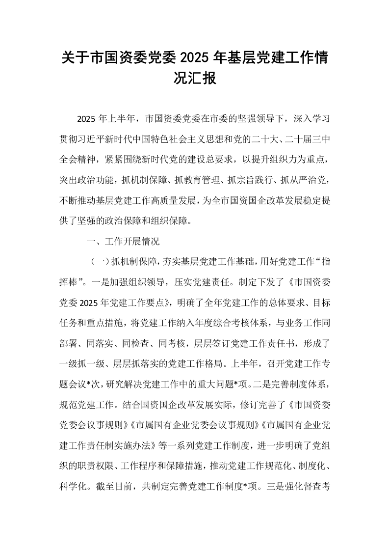 关于市国资委党委2025年基层党建工作情况汇报_第1页