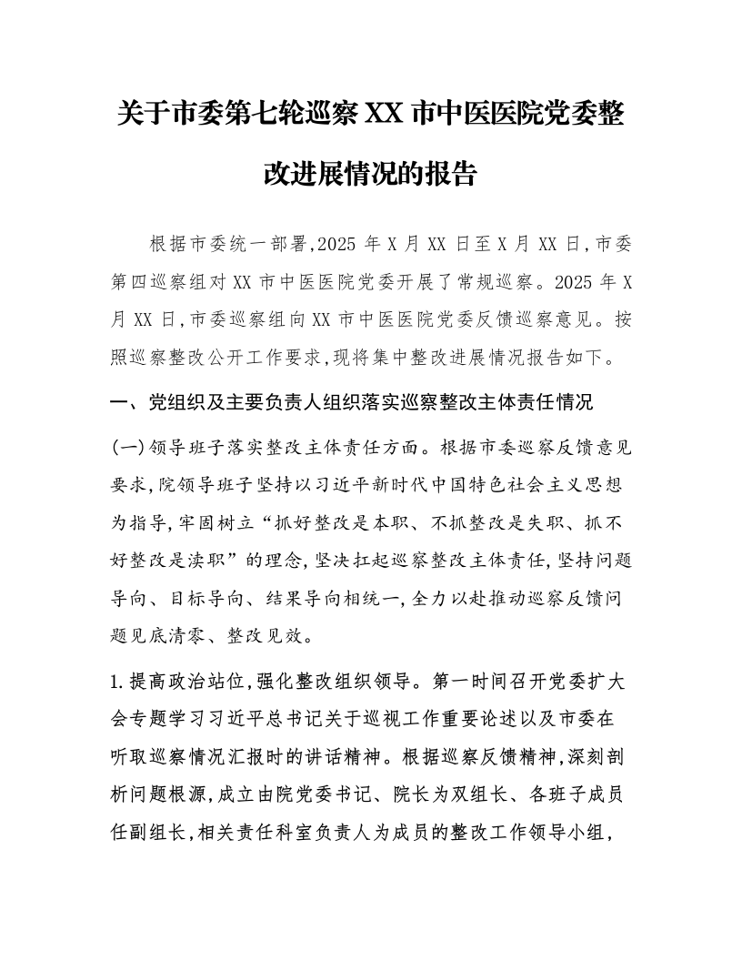 关于市委第七轮巡察XX市中医医院党委整改进展情况的报告_第1页
