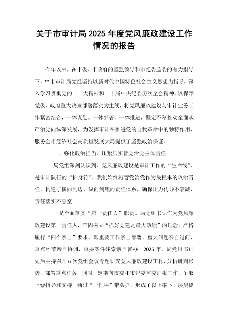 关于市审计局2025年度党风廉政建设工作情况的报告_第1页