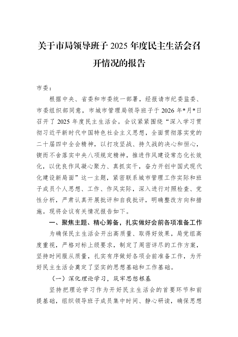 关于市局领导班子2025年度民主生活会召开情况的报告_第1页
