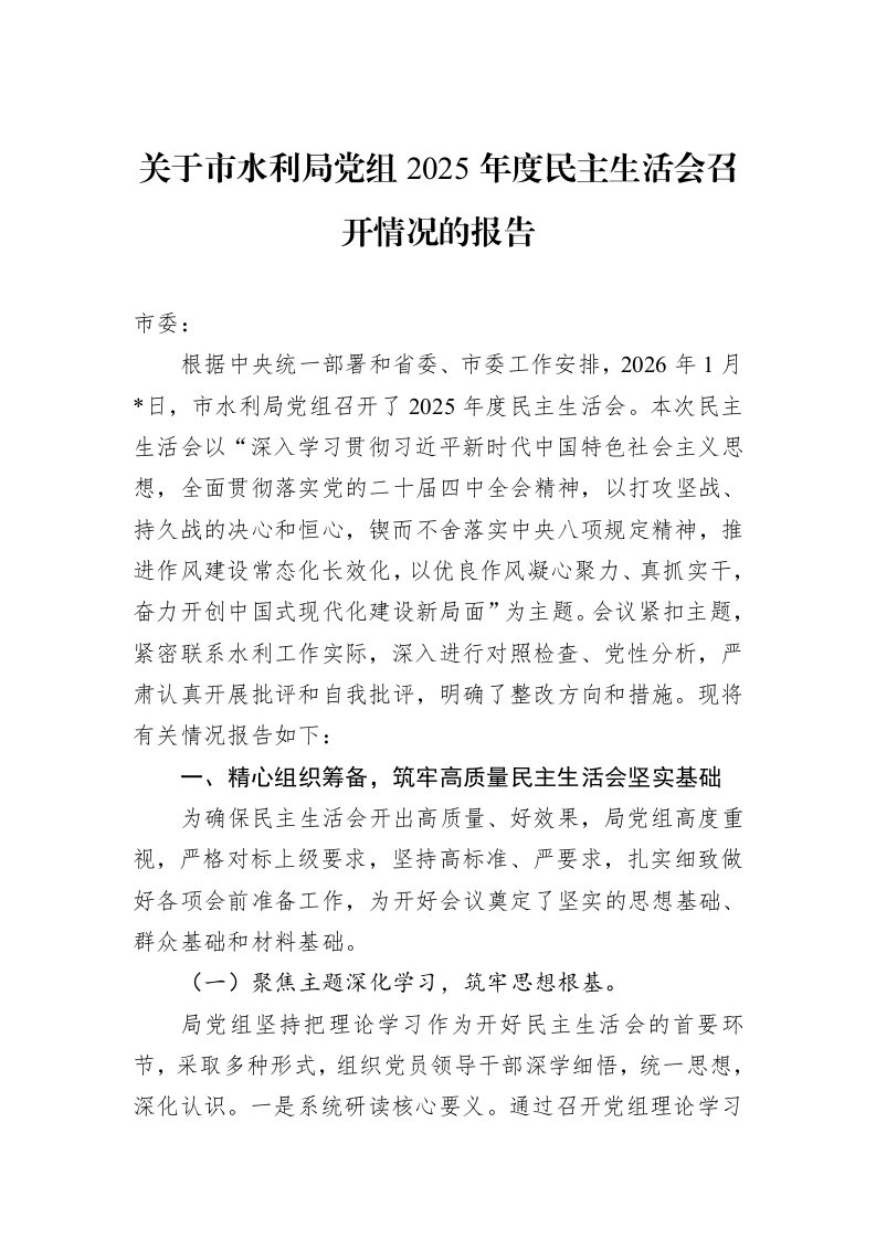 关于市水利局党组2025年度民主生活会召开情况的报告_第1页