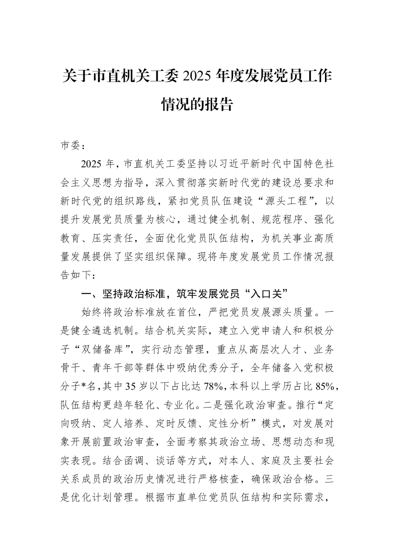 关于市直机关工委2025年度发展党员工作情况的报告_第1页