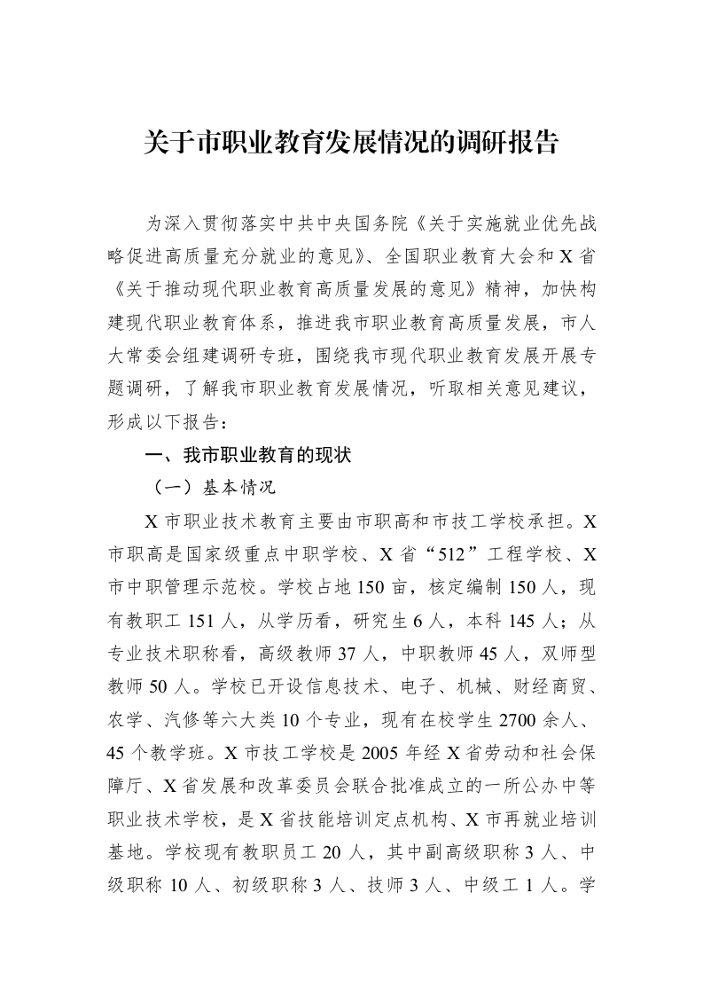 关于市职业教育发展情况的调研报告_第1页