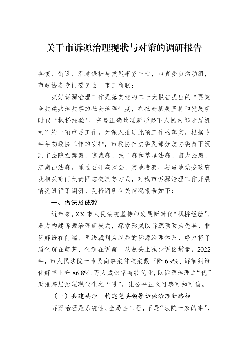 关于市诉源治理现状与对策的调研报告_第1页