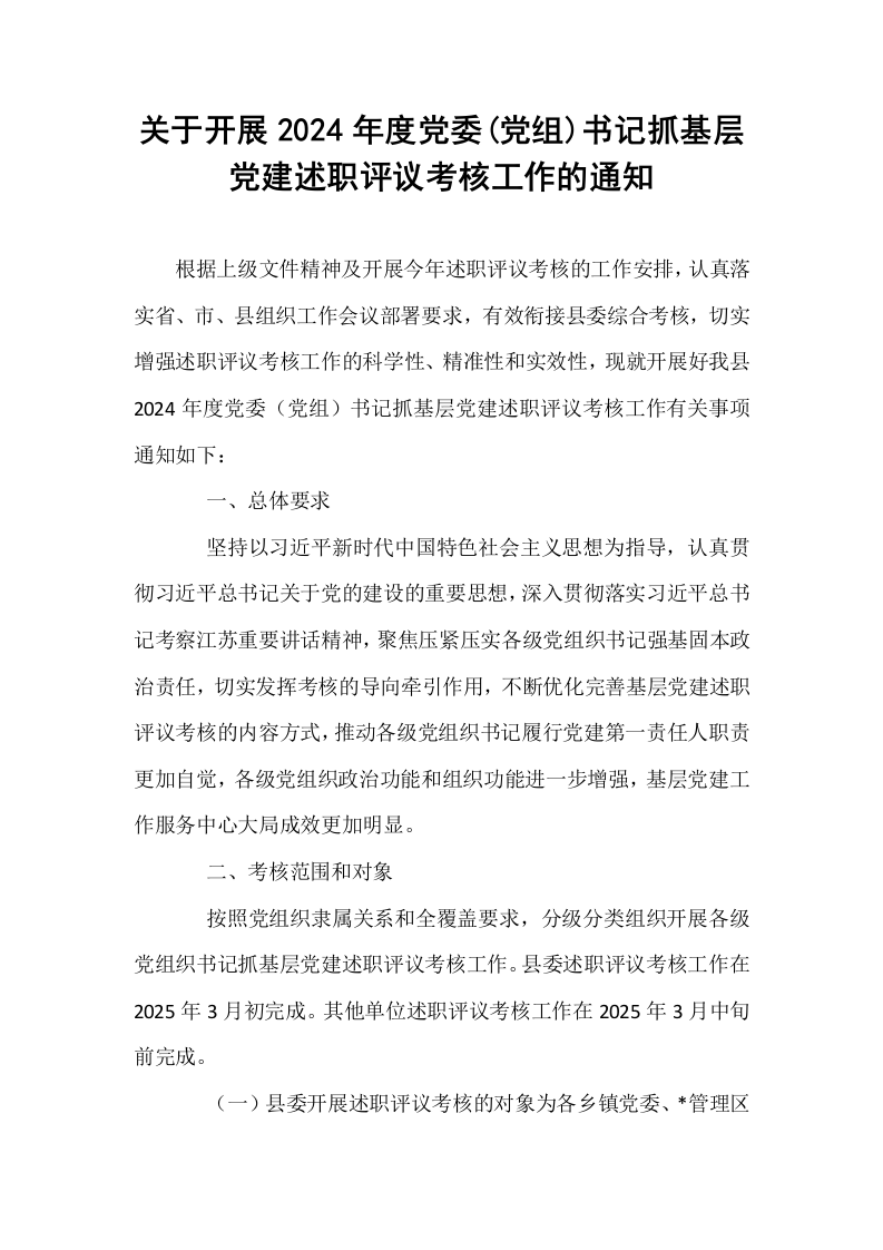 关于开展2024年度党委(党组)书记抓基层党建述职评议考核工作的通知_第1页
