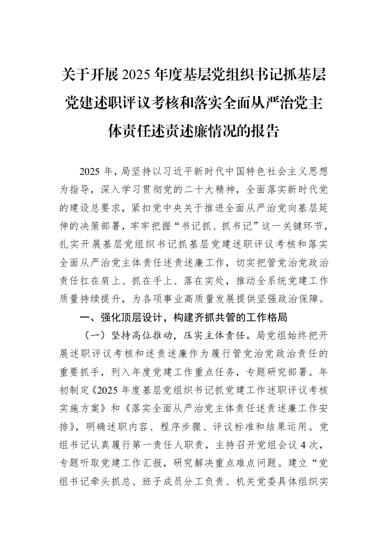 关于开展2025年度基层党组织书记抓基层党建述职评议考核和落实全面从严治党主体责任述责述廉情况的报告_第1页