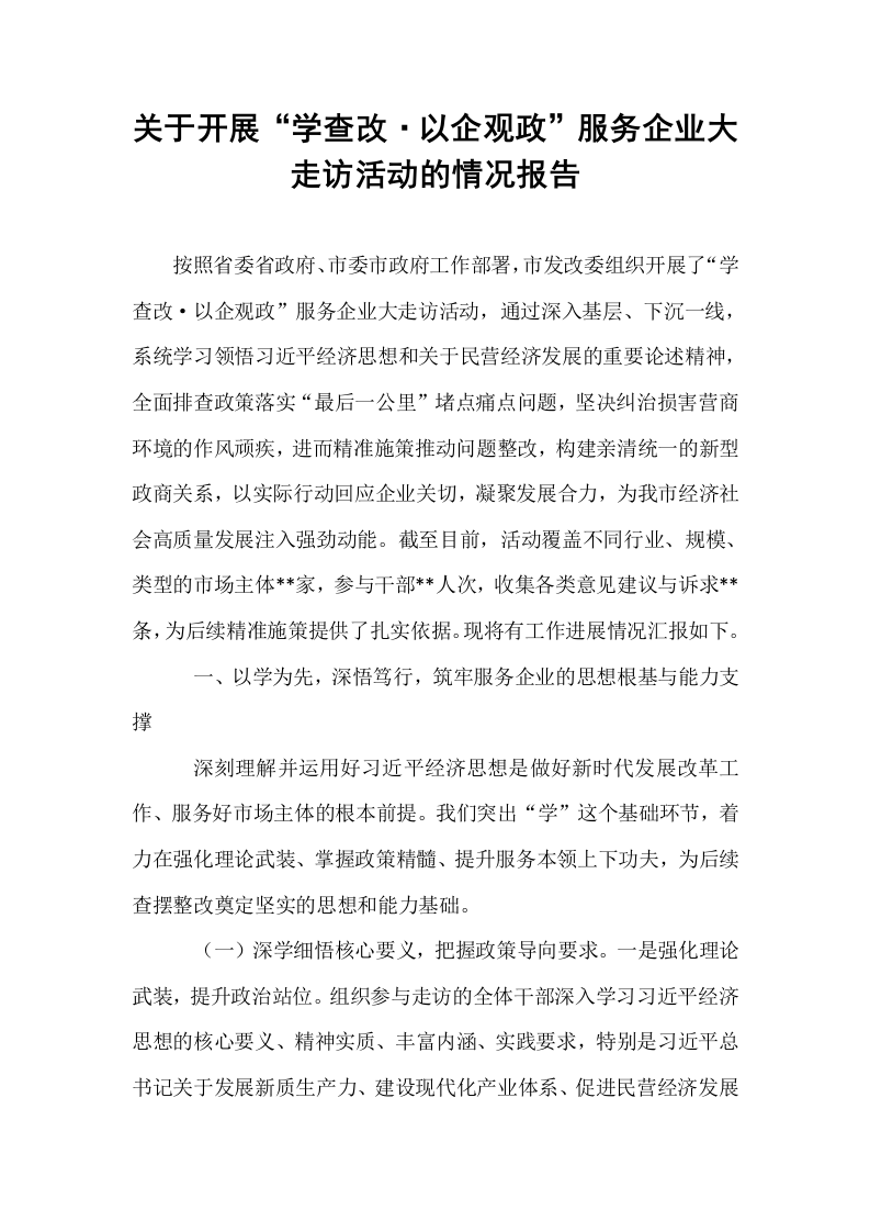 关于开展“学查改·以企观政”服务企业大走访活动的情况报告_第1页