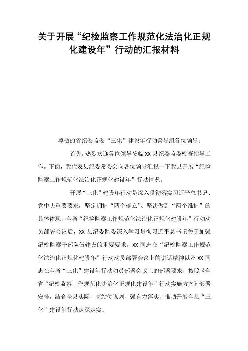 关于开展“纪检监察工作规范化法治化正规化建设年”行动的汇报材料_第1页