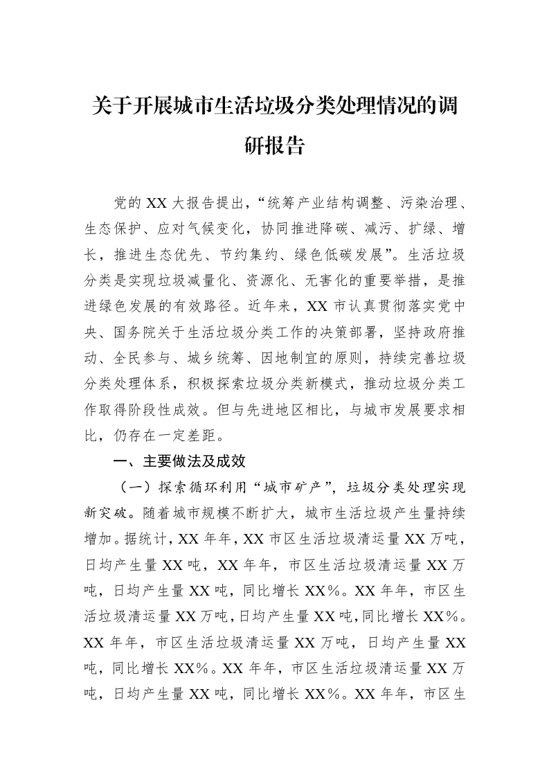 关于开展城市生活垃圾分类处理情况的调研报告_第1页