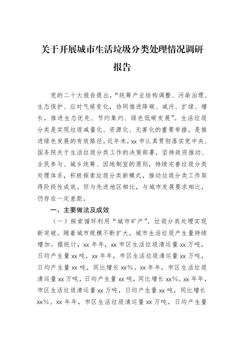 关于开展城市生活垃圾分类处理情况调研报告（3.12）_第1页