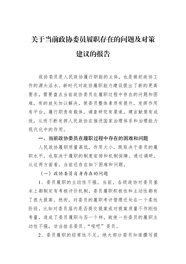 关于当前政协委员履职存在的问题及对策建议的报告_第1页
