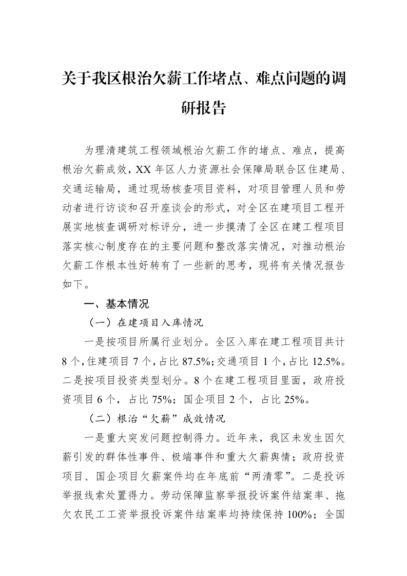 关于我区根治欠薪工作堵点、难点问题的调研报告（02-27）_第1页