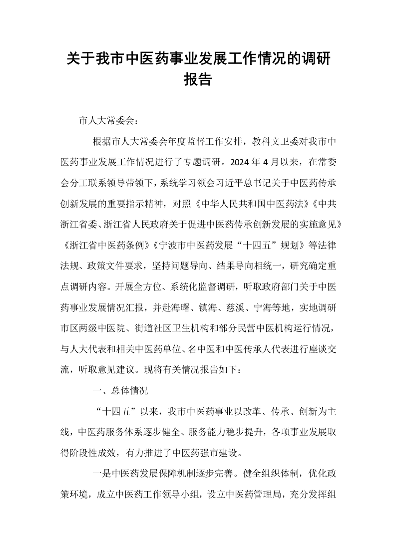 关于我市中医药事业发展工作情况的调研报告_第1页