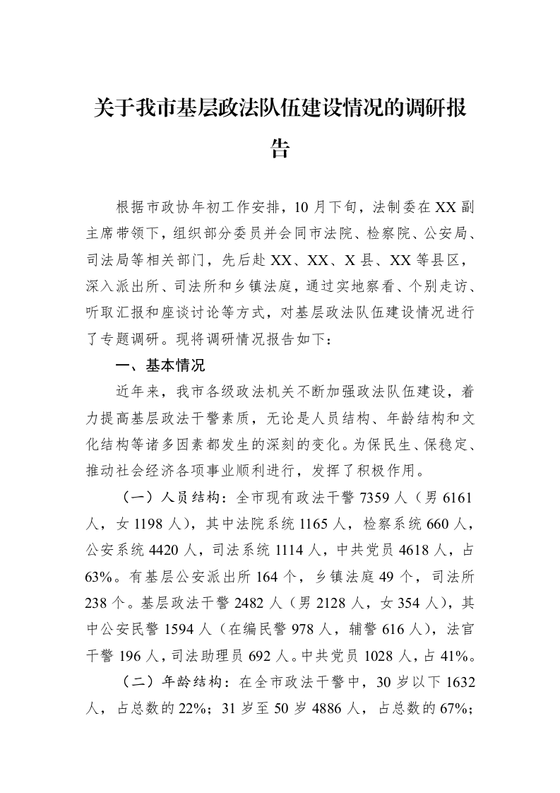关于我市基层政法队伍建设情况的调研报告_第1页