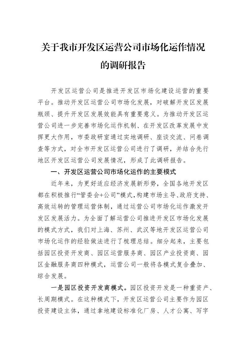 关于我市开发区运营公司市场化运作情况的调研报告_第1页