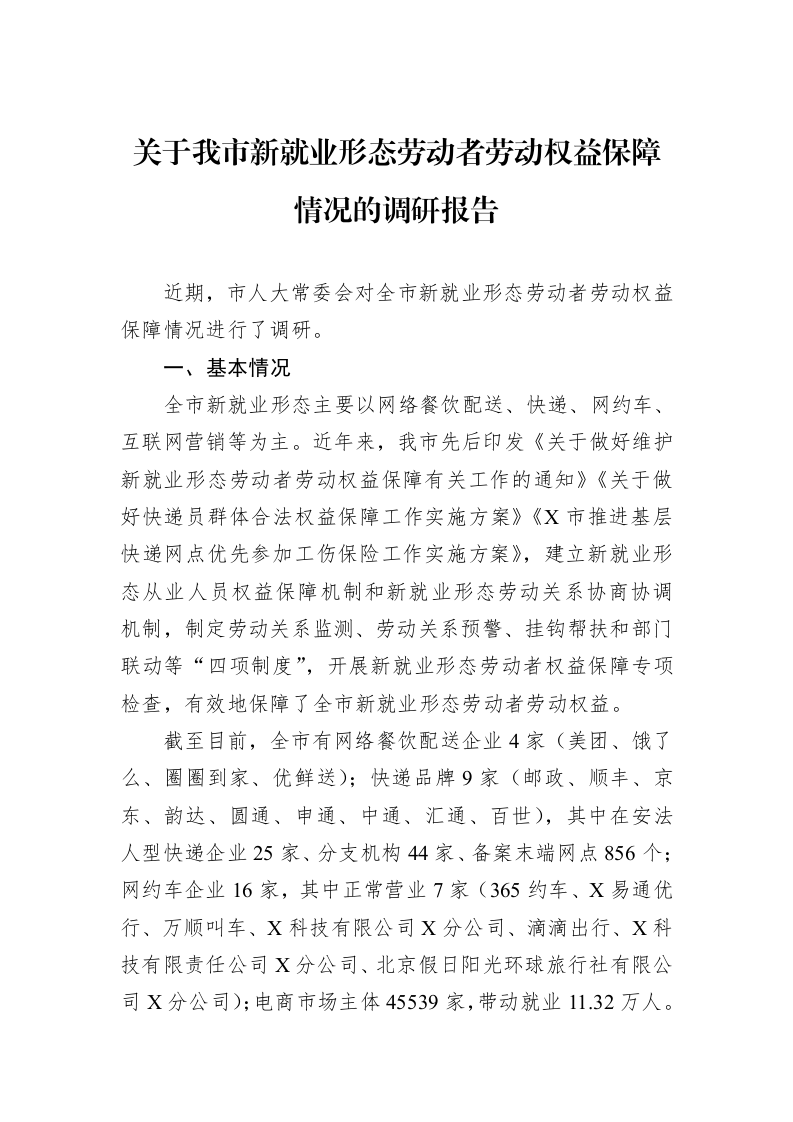 关于我市新就业形态劳动者劳动权益保障情况的调研报告（3.12）_第1页