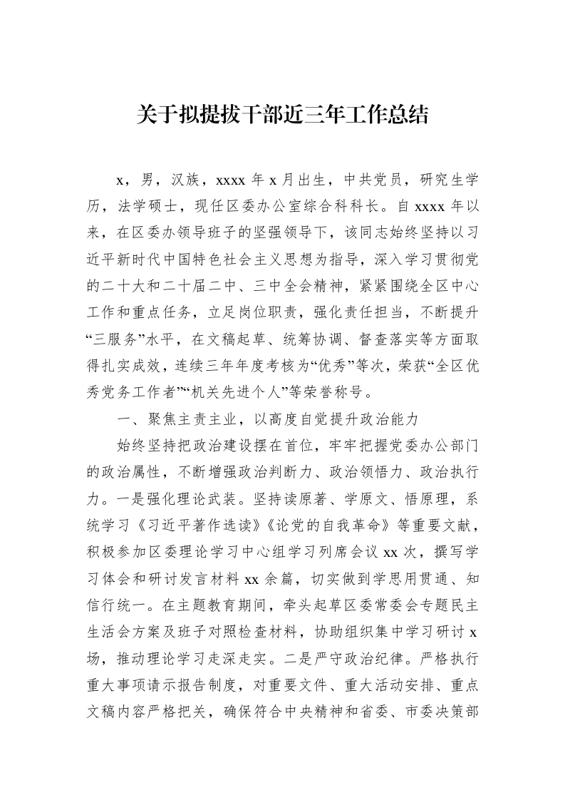 关于拟提拔干部近三年工作总结_第1页