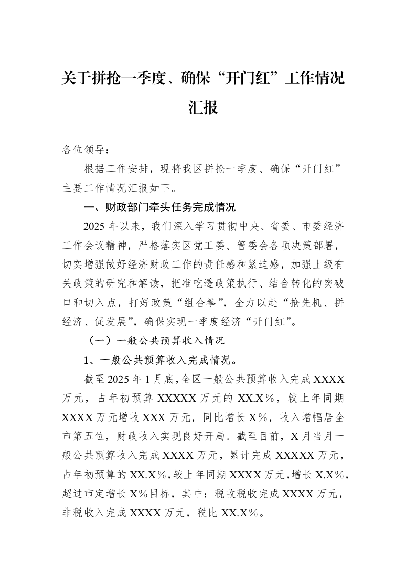 关于拼抢一季度、确保“开门红”工作情况汇报（3.12）_第1页