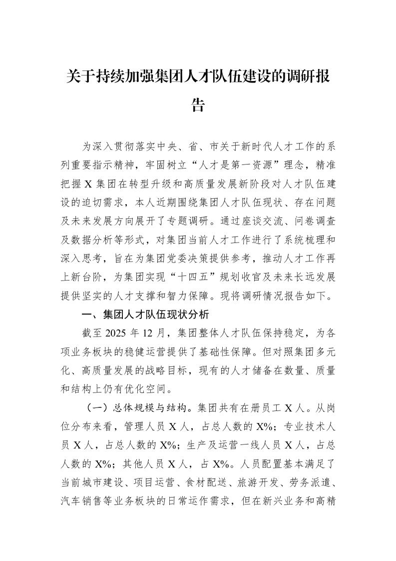 关于持续加强集团人才队伍建设的调研报告_第1页