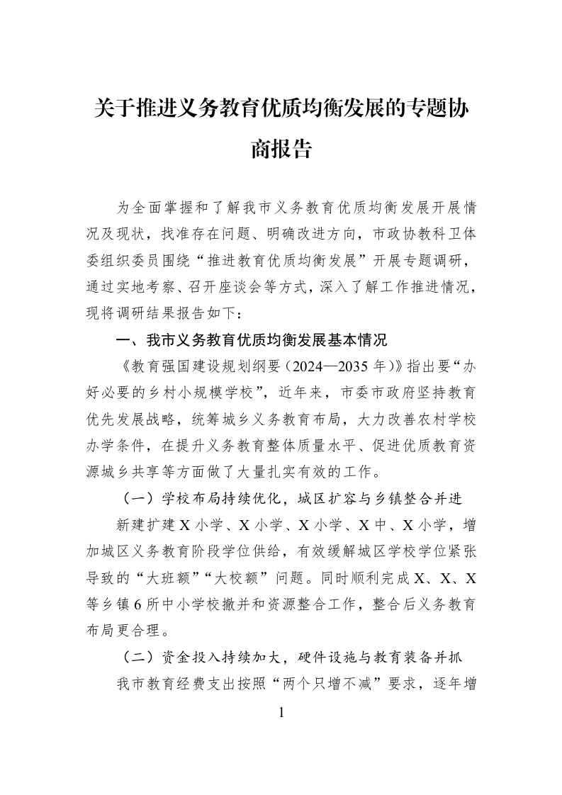 关于推进义务教育优质均衡发展的专题协商报告_第1页
