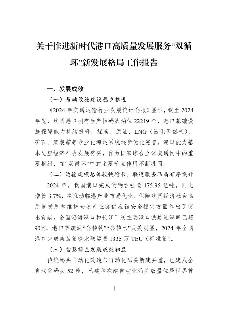 关于推进新时代港口高质量发展服务“双循环”新发展格局工作报告_第1页