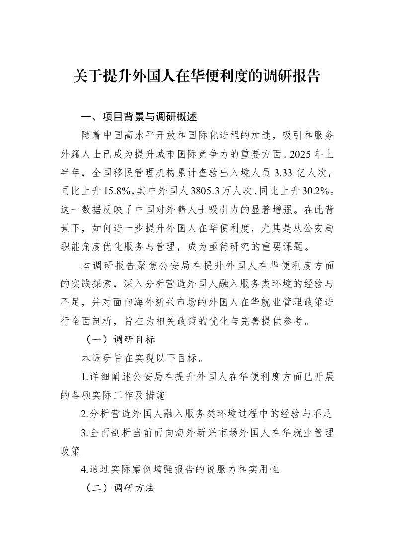 关于提升外国人在华便利度的调研报告_第1页