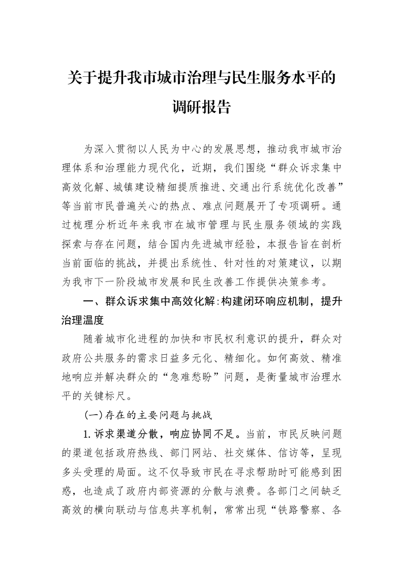 关于提升我市城市治理与民生服务水平的调研报告_第1页