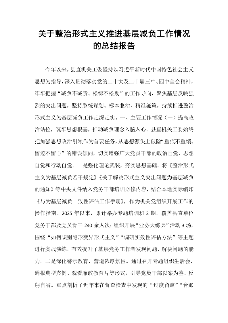 关于整治形式主义推进基层减负工作情况的总结报告_第1页