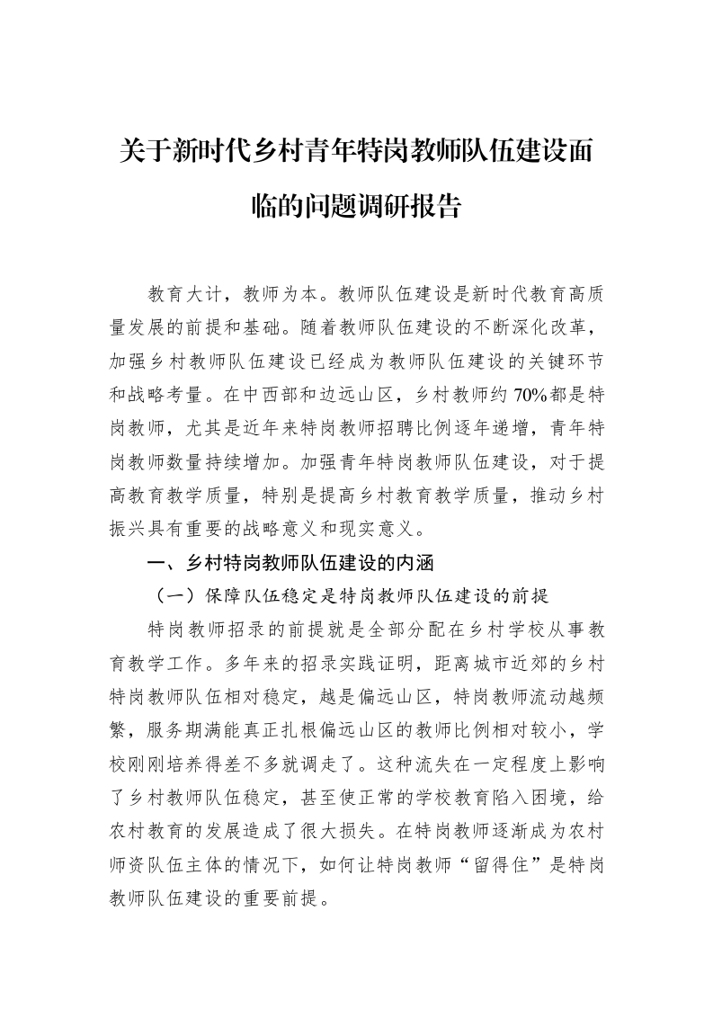 关于新时代乡村青年特岗教师队伍建设面临的问题调研报告_第1页