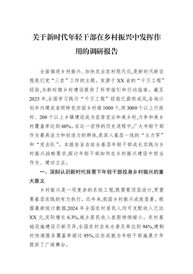 关于新时代年轻干部在乡村振兴中发挥作用的调研报告_第1页
