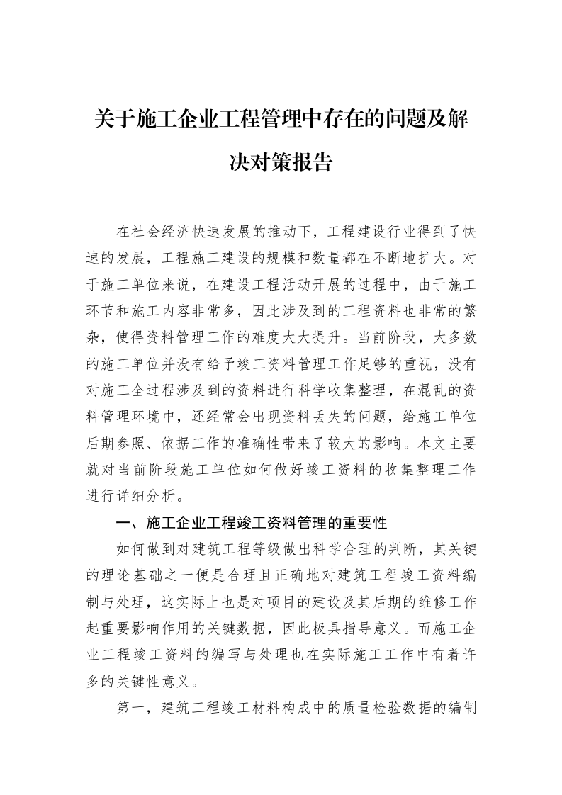 关于施工企业工程管理中存在的问题及解决对策报告（01-09）_第1页