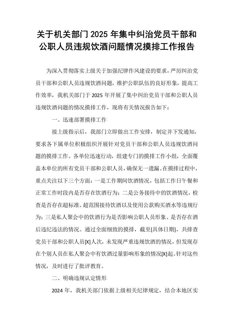 关于机关部门2025年集中纠治党员干部和公职人员违规饮酒问题情况摸排工作报告_第1页