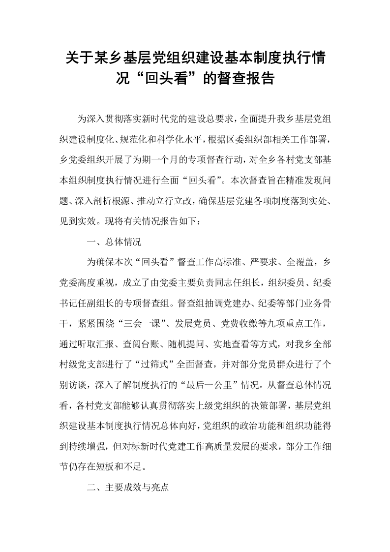 关于某乡基层党组织建设基本制度执行情况“回头看”的督查报告_第1页