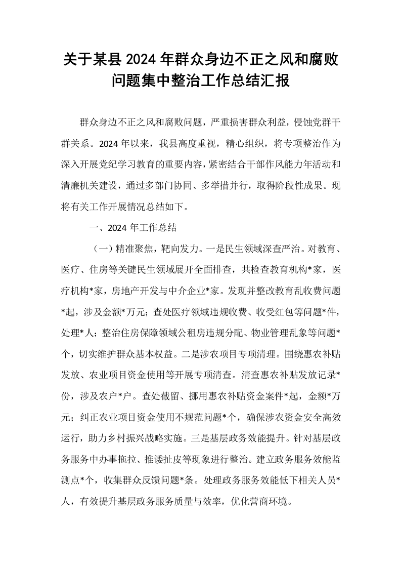 关于某县2024年群众身边不正之风和腐败问题集中整治工作总结汇报._第1页