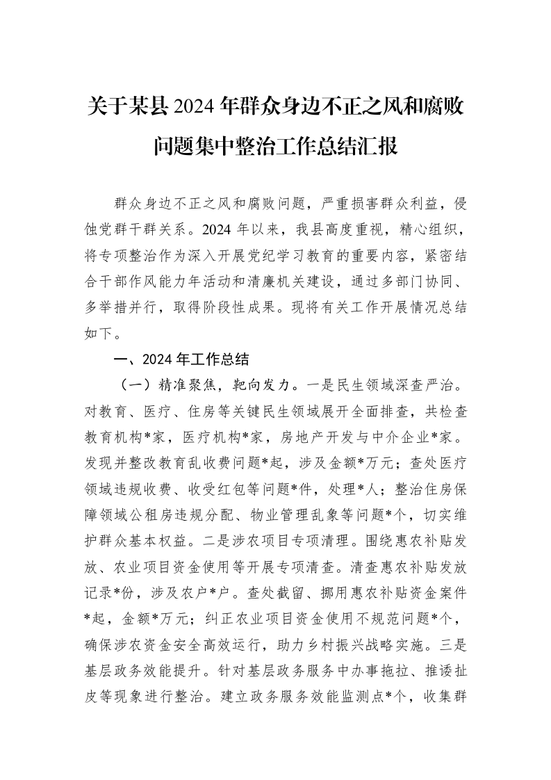 关于某县2024年群众身边不正之风和腐败问题集中整治工作总结汇报_第1页