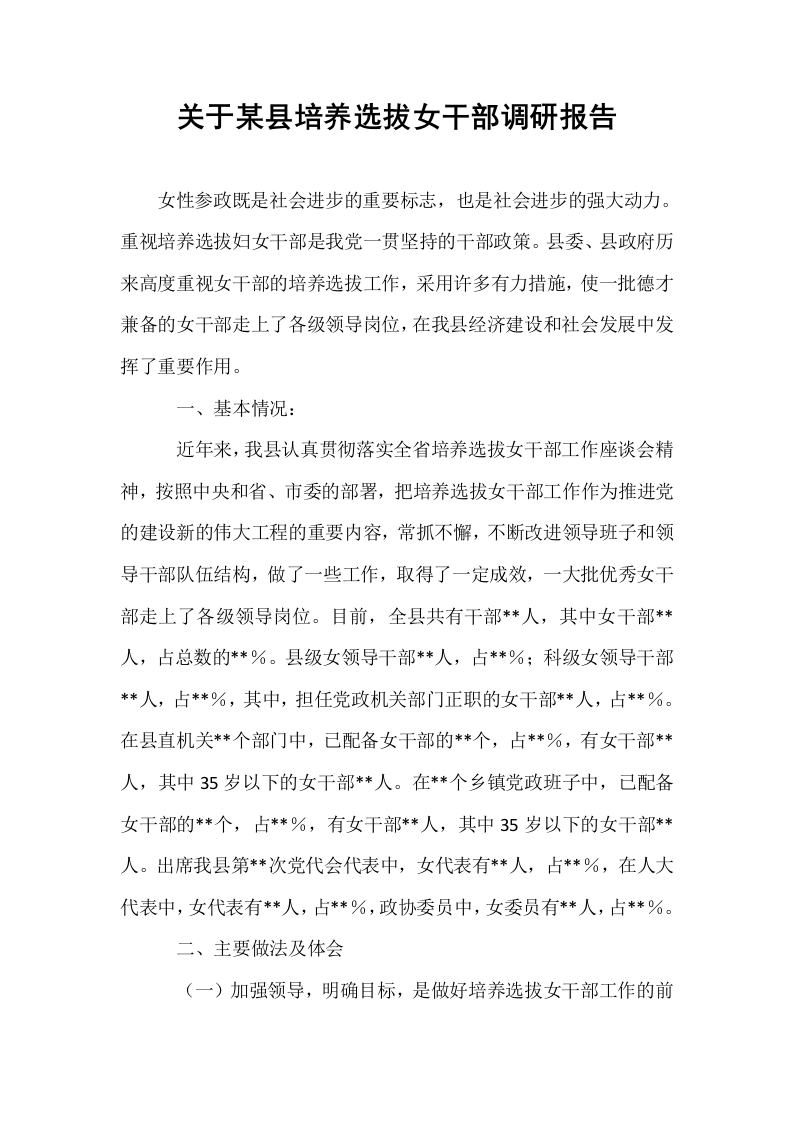 关于某县培养选拔女干部调研报告_第1页