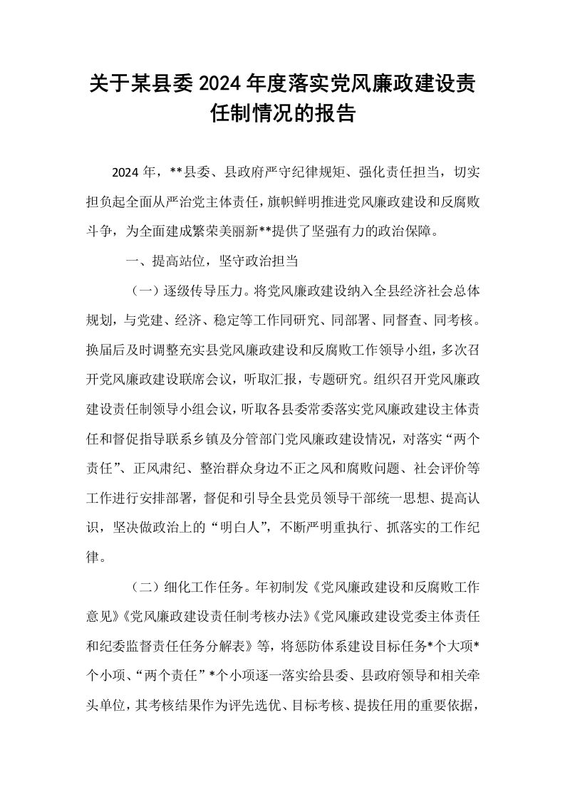 关于某县委2024年度落实党风廉政建设责任制情况的报告_第1页