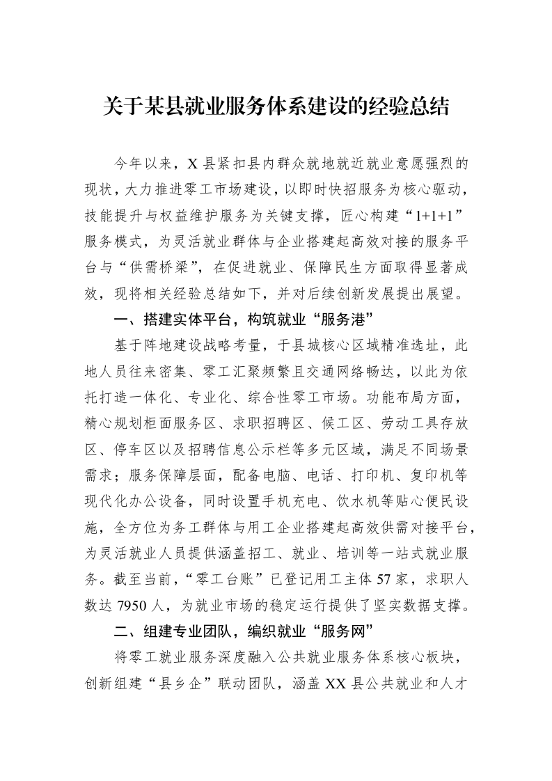 关于某县就业服务体系建设的经验总结_第1页