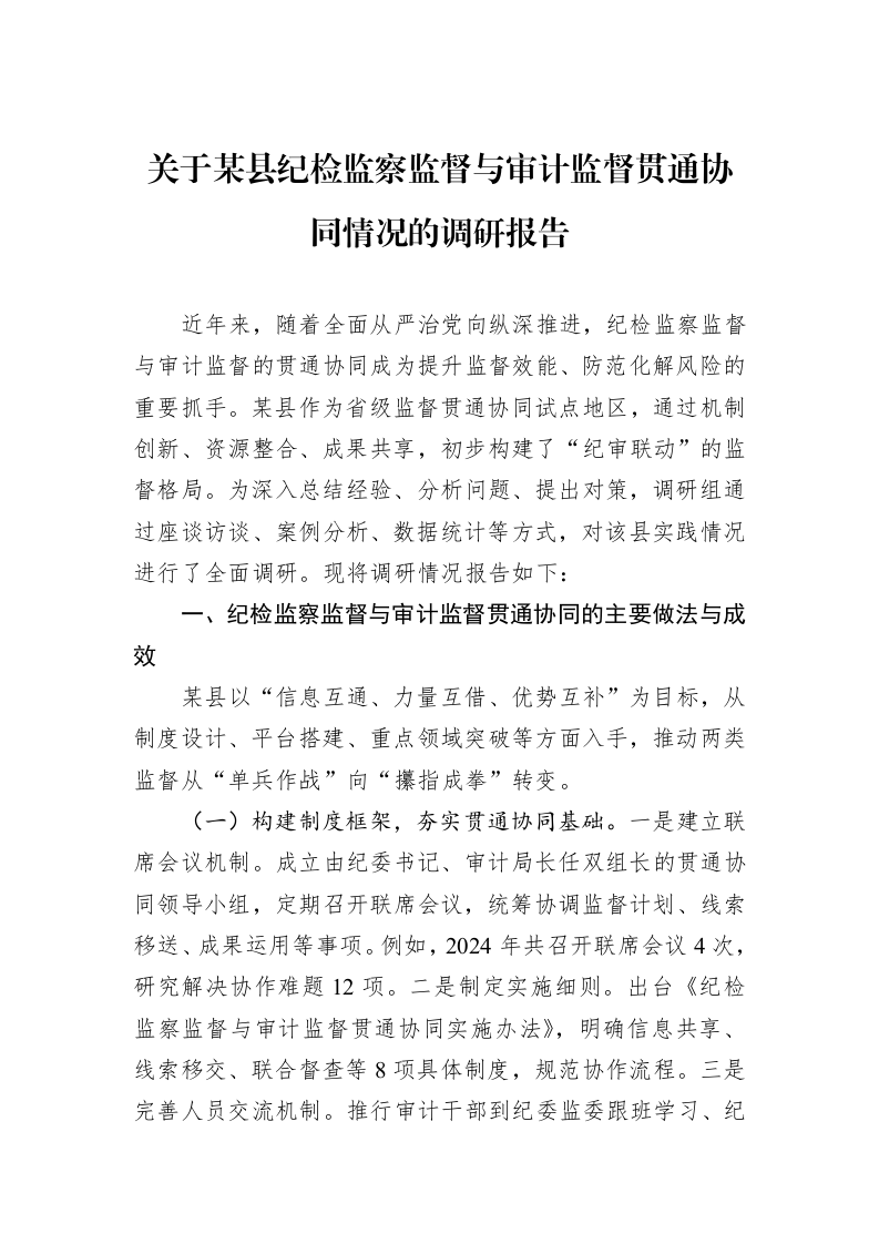 关于某县纪检监察监督与审计监督贯通协同情况的调研报告_第1页