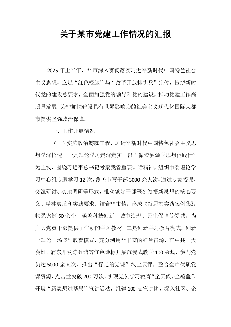 关于某市党建工作情况的汇报_第1页