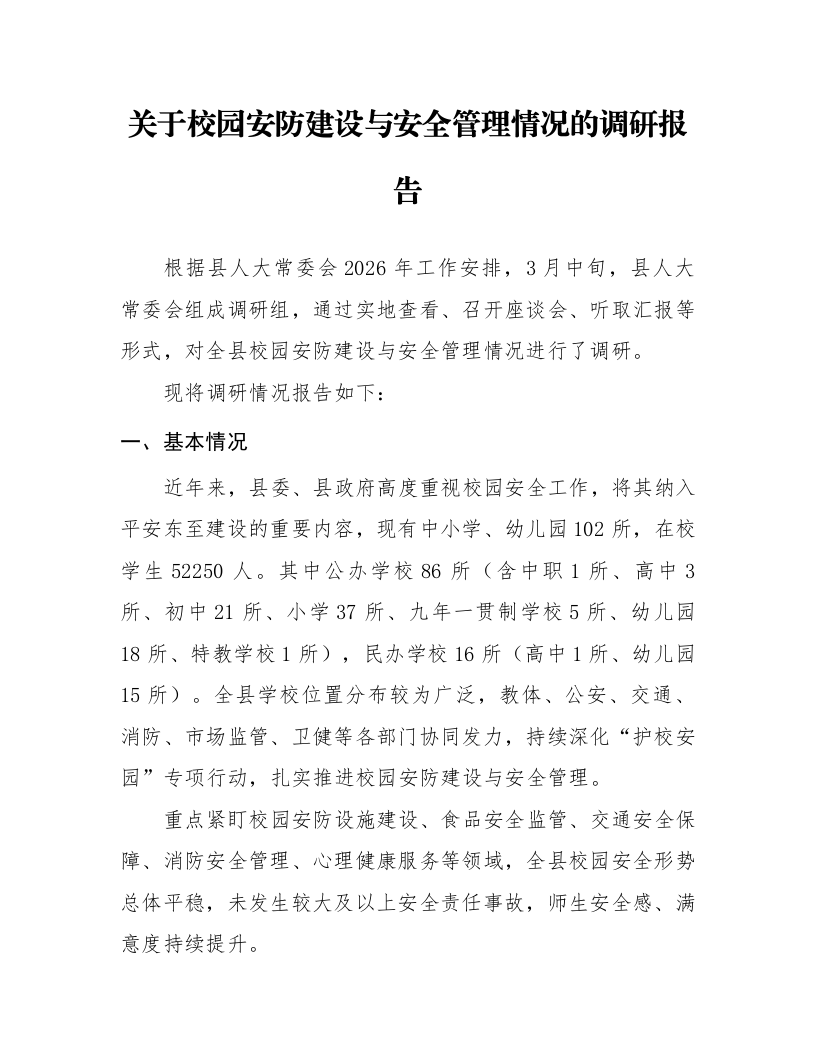 关于校园安防建设与安全管理情况的调研报告_第1页