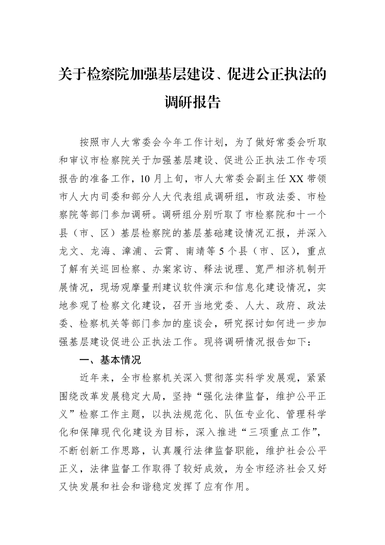关于检察院加强基层建设、促进公正执法的调研报告_第1页
