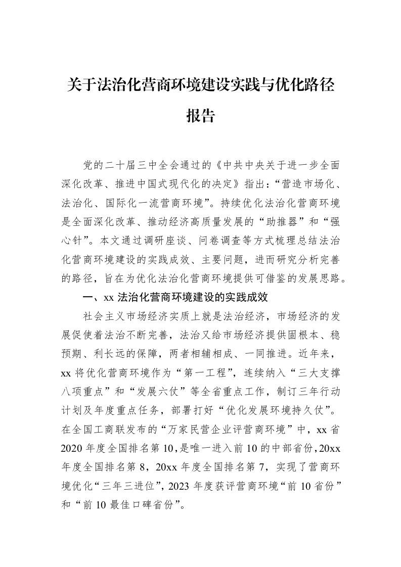 关于法治化营商环境建设实践与优化路径报告_第1页