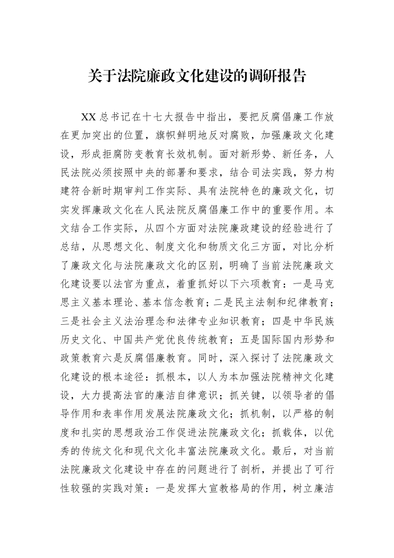 关于法院廉政文化建设的调研报告_第1页